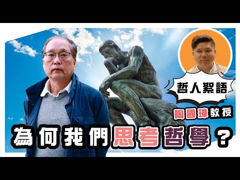 為何我們思考哲學？陶國璋《哲人絮語》32