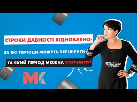 Строки давності відновлено - за які періоди можуть перевірити та який період можна уточнити?