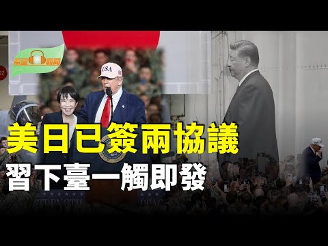 習下臺一觸即發身體崩潰、暗殺風險飆升;川普與高市會談簽署兩份協議;川普抵達東京 獲日本王室高規格禮遇;美航母兩艦載機墜南海 川普:或跟燃油有關【希望聽新聞】