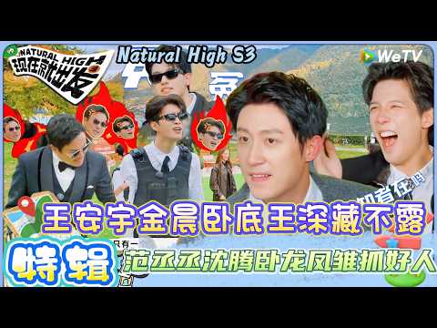 【现在就出发 第3季】EP6游戏特辑：黄景瑜把陈伟霆的蜡烛熬没了，王安宇玩游戏说佛跳墙破防！| Natural HighS3#现在就出发#综艺#沈腾#王安宇#黄景瑜#范丞丞#金晨#贾冰#胡先煦#白敬亭