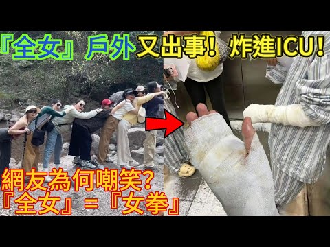 謀財害命的“全女模式”！全女戶外屢屢出事，傷者卻無法獲得同情⋯⋯｜男人歌Man’s Song
