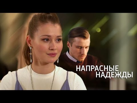 Напрасные надежды: ВСЕ СЕРИИ ПОДРЯД