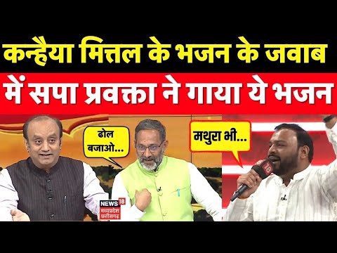 Amish Devgan Deabte: Kanhaiya Mittal के भजन के जवाब में सपा प्रवक्ता ने गाया ये भजन । Ram Mandir