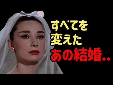 映画界を沈黙させたオードリー・ヘプバーンの夫の正体