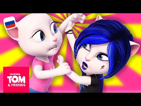 Дерзкая Энджи 💙 Говорящий Том и Друзья