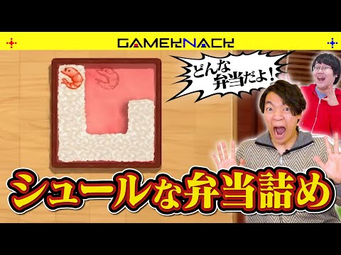 クイズ王が弁当箱にご飯を詰めるパズルゲームに挑戦したら飯テロ雑談に発展した【BENTO BLOCKS】