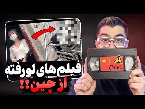 ❌ویدیوهایی که چین نمی‌خواست جهان ببینه | ویدیوهای لو رفته از چین 🇨🇳