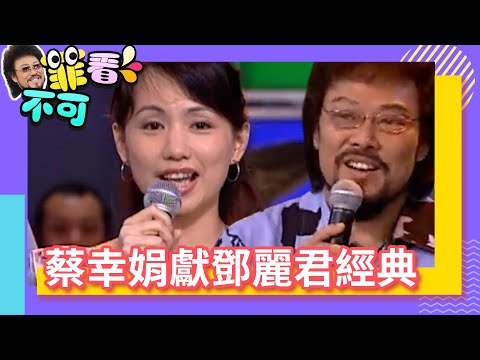 蔡幸娟獻鄧麗君經典 張菲大暈船秒甩林慧萍【菲看不可】EP119 @ctvent_classic