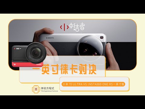 一英寸徕卡对决,谁才是影像王者?