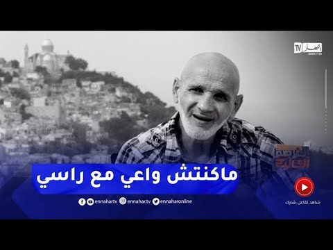 "الفرصة الثانية: "سرقت و ضـ ـربت شرطي ! جوّزت عشرين سنة حبس ولي نقولو خدمني يحاوزني
