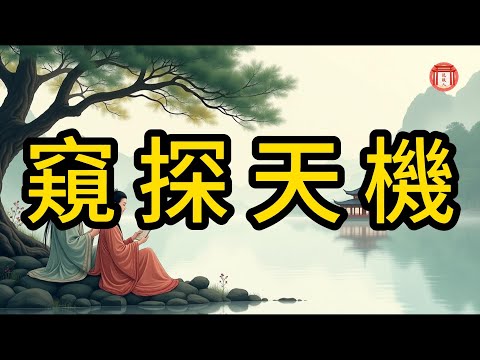 民間故事：窺探天機 #说故人 #民间故事 #历史传奇 #人物故事 #古代传说 #故事分享 #社会百态 #人性探索
