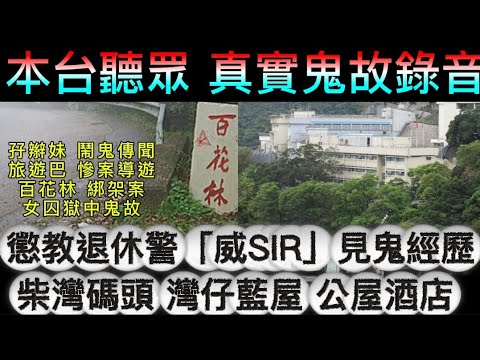 🎧🆕本台五位聽眾•鬼故錄音 | 懲教警「威SIR」靈異奇聞 | 百花林綁架案•孖辮妹 | 女囚獄中魂 | 柴灣碼頭•釣魚亡魂 | 旅遊巴導遊•卡車司機 #怪談 #真人真事 #ghost#scary