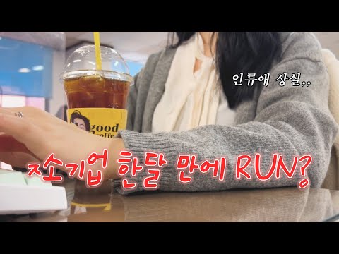 🔥ㅈ소기업 직장인🔥사람 좋아하던 내가 인류애 상실 해버린 썰, 텃세와 나를 유령 취급하는 사람들,회사가 아닌 동아리를 출근했다