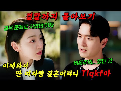 🔥믿고 보는 신혜선!!!🔥결혼따위 안 한다던 8년을 만난 전남친이 이제 와서 다른 여자랑 결혼을 한다고 하면 벌어지는 일!! [나의 해리에게] 결말까지 몰아보기