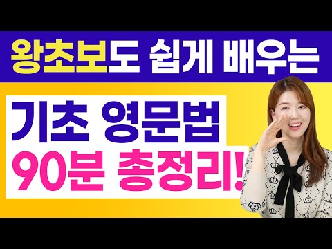 [90분 몰아보기] 왕초보도 할 수 있다! 당장 입이 트이는 기초 영문법