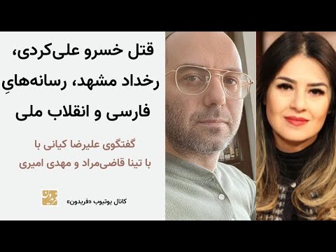 قتل خسرو علی‌کردی، رخداد مشهد، رسانه‌های فارسی‌ و انقلاب ملی -گفتگو با تینا قاضی‌مراد و مهدی امیری