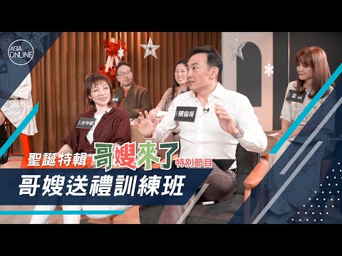 【Asia Online】哥嫂來了之送禮訓練班，誰超糗送山寨版？到底誰最會送禮物？ / 周巽光夫妻 feat.周巽正、晏信中、黃國倫、柳子駿、廖文華、張光偉夫妻