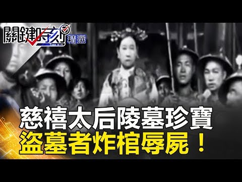 慈禧太后陵墓珍寶 盜墓者炸棺辱屍！ - 關鍵時刻精選 劉燦榮 馬西屏