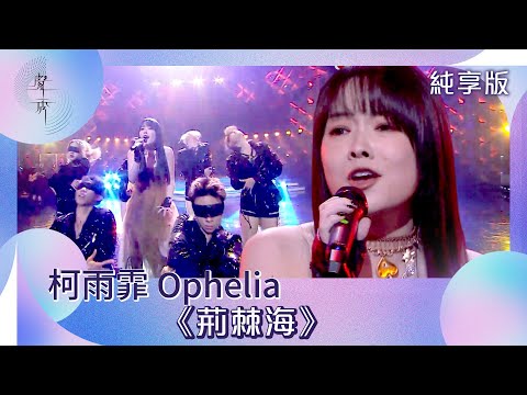 聲秀｜純享版｜柯雨霏 Ophelia《荊棘海》｜綜藝｜音樂｜選秀