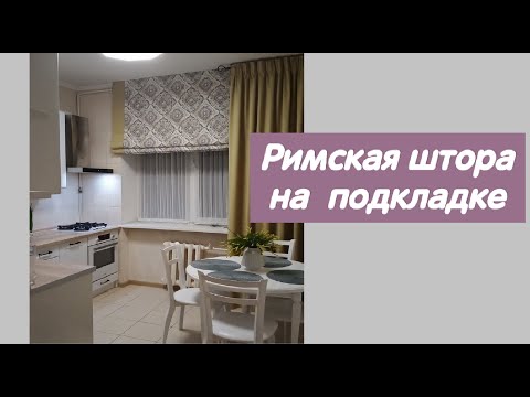 DIY 🌟 How to sew a Roman curtain on a lining. A detailed master class