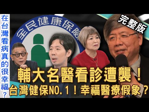【新聞挖挖哇】輔大名醫看診遭襲！「台灣健保」世界NO.1的慘痛代價？台灣醫療是病患天堂，卻是醫護的修羅場？病患不合我意就上網討拍？20251112｜來賓：胡孝誠、黃宥嘉、蘇家宏、姜冠宇、吳娟瑜