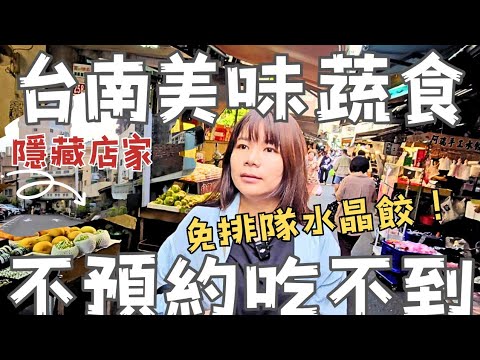 蔬食也能好吃一整天，台南素食天花板？再次挑戰神秘阿婆水！