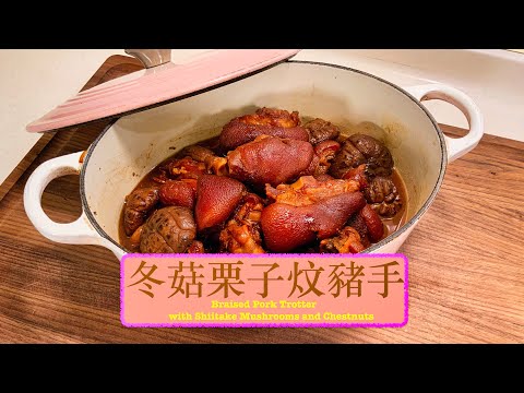 [暖笠笠] 冬菇栗子炆豬手 Braised Pig Trotter with Shiitake Mushrooms and Chestnuts