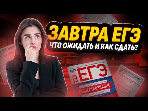 Завтра ЕГЭ по обществознанию: Что будет на экзамене? Все, что нужно знать | Умскул