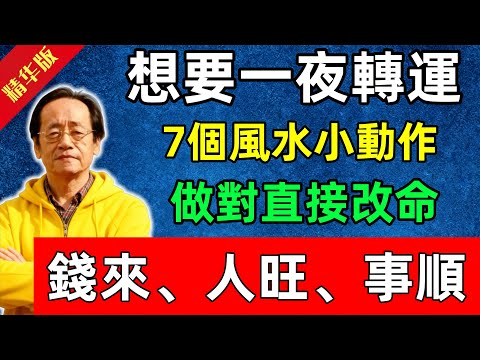 倪海廈：想要一夜轉運？7個風水小動作，做對直接改命！錢來、人旺、事順！#佛陀#佛法 #佛教 #修行 #智慧 #因果#佛學知識 #佛學智慧#风水 #风水玄学