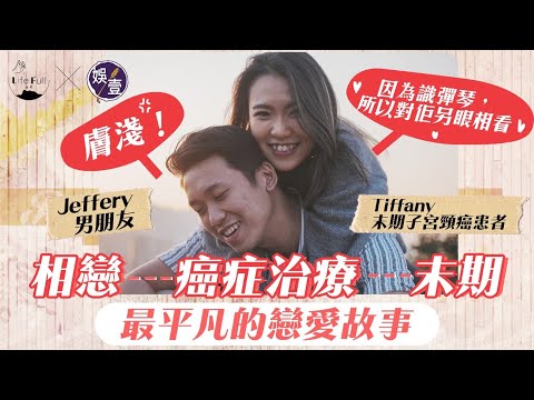 21克公寓 生命拓路者︱男友不離不棄 陪伴走過子宮頸癌治療到末期  Tiffany不為明天憂慮：我們只要今天還愛着彼此已足夠（#tiffany #張天允 ＃抗癌 #娛壹x #LifeFull）