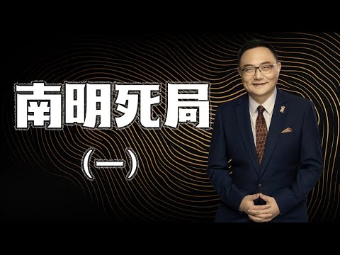 罗辑思维 161 南明死局(一)
