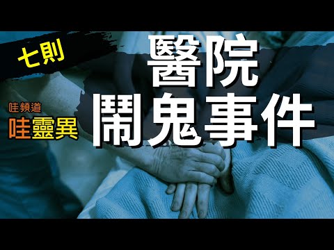 阿公臨終前說有人拉著床不讓推，但他嚥下最後一口氣後，床竟瞬間向前滑動...！ 七則醫院的靈異故事和禁忌 | 台灣鬼故事  睡前恐怖故事 | CC字幕