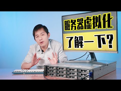 花小钱办大事，打造一台虚空电脑——实战服务器虚拟化 | 无情开评