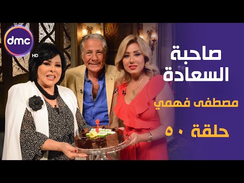 صاحبة السعادة - الموسم الثاني | النجم مصطفى فهمي وفاتن موسى | 26-8-2019 الحلقة كاملة