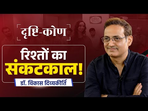 Drishtikon Ep-2 | Family, Marriage and Love: Are they dying? | Dr. Vikas Divyakirti | Drishti IAS