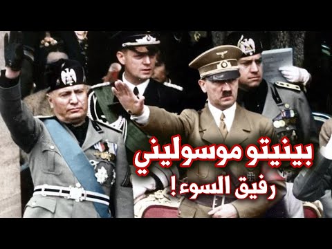 بينيتو موسوليني | الأب الروحي لهتلر وقدوته الذي تحول لسبب هزيمته ! | الحرب العالمية الثانية