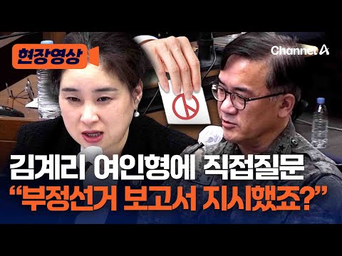 김계리 “저도 질문 좀!” 여인형에 “부정선거 보고서 지시했죠？” [현장영상] / 채널A