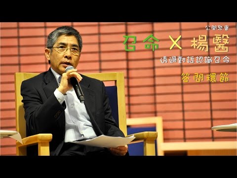 公開聚會：召命 X 楊醫 答問環節