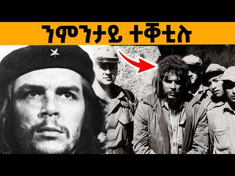 ቼኩቬራ ብመንን ንምንታይን ተቐቲሉ? እቲ ሓቂ!