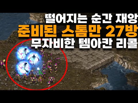 건방진 저그 한방에 보내버리는 온갖템리콜