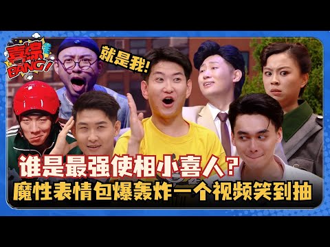 喜人这些使相名场面我能笑一年！超魔性表情看一眼就笑喷了！#喜人奇妙夜 #一年一度喜剧大赛 #三喜 #八十一难 #刘旸 #越狱的夏天