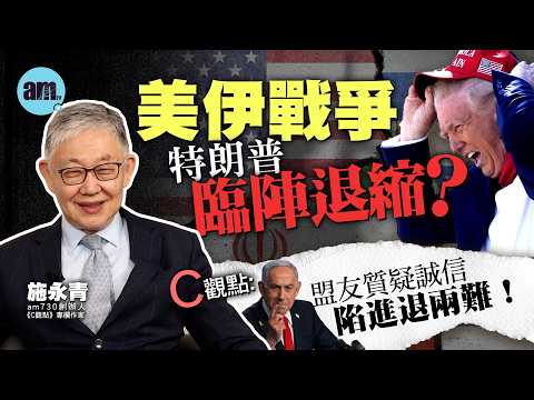 美伊戰爭特朗普臨陣退縮？施永青：盟友質疑誠信陷進退兩難！| 美國 | 特朗普 | 美元 | 黃金 | 以色列 | 伊朗 | 中東 | 國際時事 | #C觀點 #am730