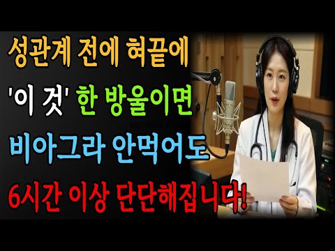 👉약 먹지 마세요! 관계 전 단 한방울이면 피가 돌고 6시간 이상 단단해집니다 l 황혼의성 l 시니어성지식 l 오디오북