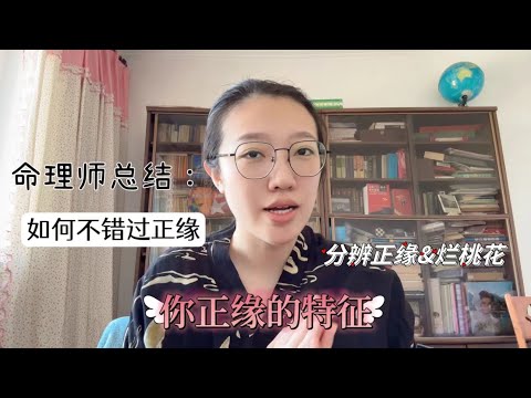 你正缘的讯息，如何不错过Ta？