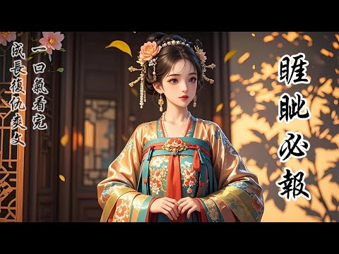 完結成長復仇爽文：我正在整理嫁妝冊子，突然聽見幾只麻雀多嘴，「如錚好有錢，可惜以後都是別人的了！沒有她的嫁妝，二公子哪兒有錢迎娶將軍女兒！」居然算計我的錢！不知道我最是斤斤計較、睚眥必報的嗎？