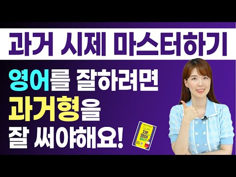 영어를 잘하려면 과거시제를 자유자재로 써야해요! 저랑 마스터해봐요!