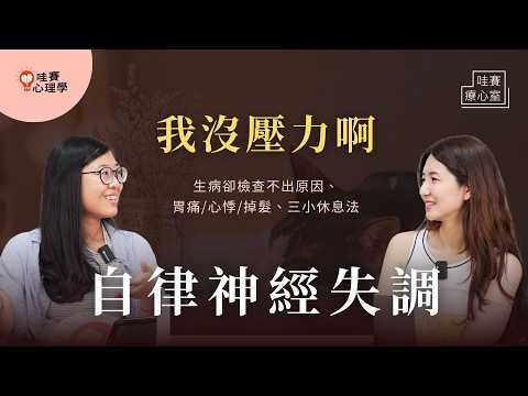 身體不舒服，卻檢查不出原因？人生別太用力：自律神經失調，刻意休息照顧自己，你不是沒壓力，只是還沒爆炸｜哇賽療心室（ft.陳亭君臨床心理師）