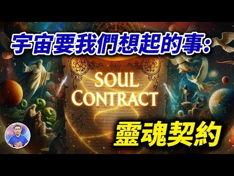 重新記起是使命！被遺忘的靈魂契約，宇宙處處都在暗示，你發現了嗎？【地球旅館】