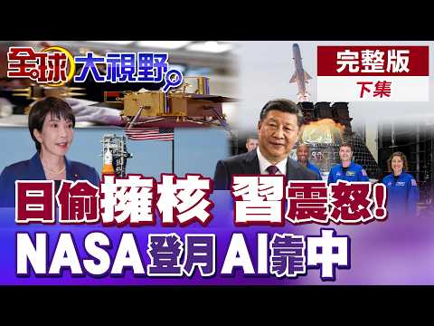 Breaking News! Japan's Nuclear Weapons and Missile Deployment Enrage Beijing! NASA's Artemis II M...