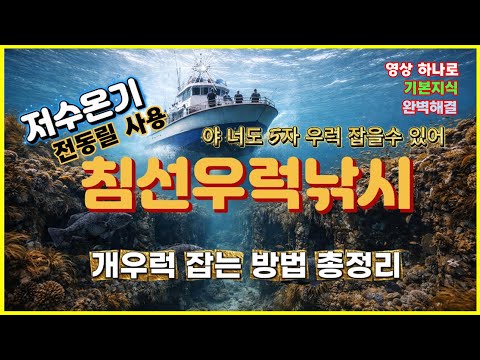 침선우럭낚시 저수온기 전동릴로 개우럭 잡는 방법 총정리_어초 침선 넘는방법_침선우럭 낚시 공략법 필수영상